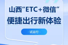 【公共交通】山西“ETC+微信”试运行，便捷出行新体验图片