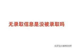 无录取信息是没被录取吗 2024没被录取怎么办图片