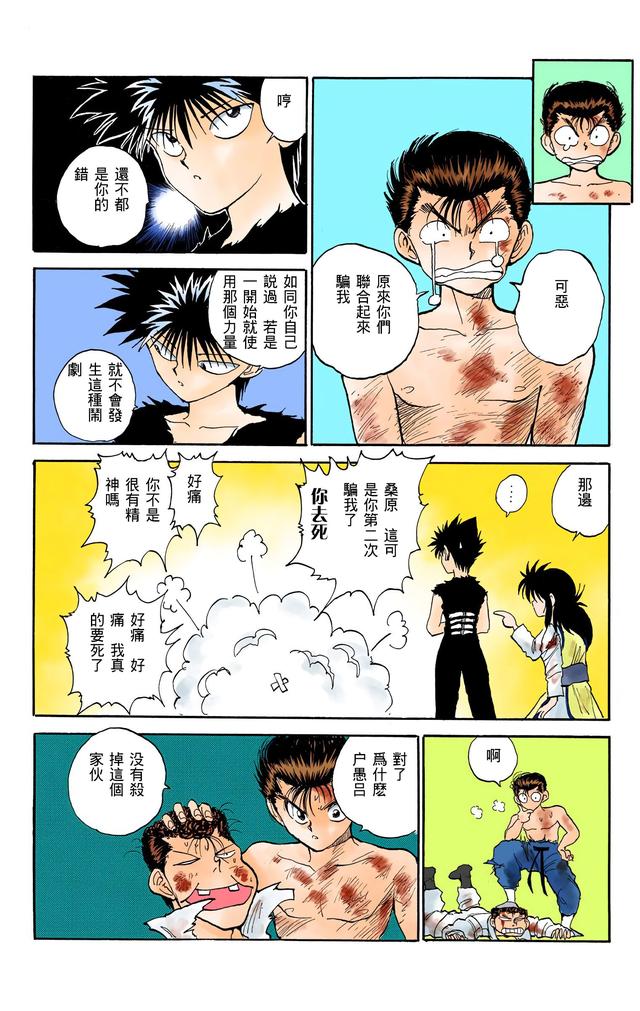 漫画 欣赏 - 幽游白书（彩色版） 13