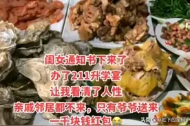 河南一家上211办升学宴，亲戚邻居没来，爷爷来给了1千！父母大哭图片