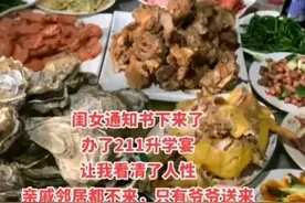 河南一家上211办升学宴，亲戚邻居没来，爷爷来给了1千！父母大哭图片