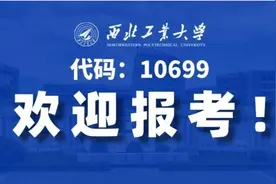西工大为何这样“红”？欢迎报考，给你答案！图片
