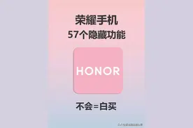 荣耀手机57个隐藏功能！你不会等于白买！图片