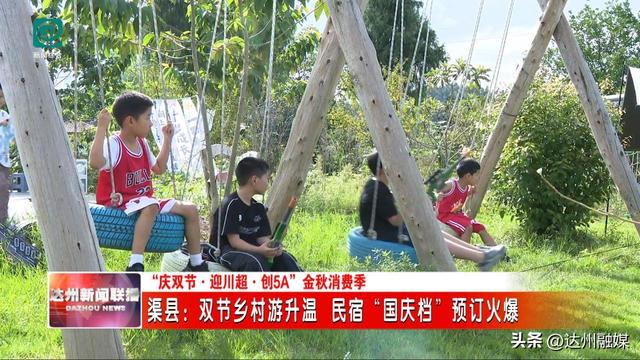 双节乡村游升温 渠县民宿“国庆档”预订火爆