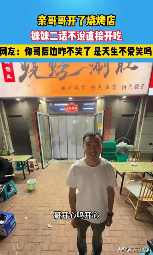 她到哥哥的烧烤店吃饭，哥哥前后的表情反差太大，逗翻众网友！