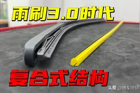 都2024年了，汽车雨刷的结构，终于还是进化了！图片