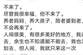 下辈子，你还想来人间不？来看看网友们的虐心回复图片