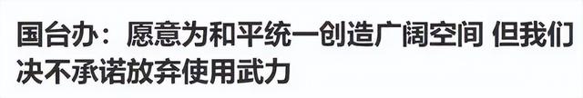 郑丽文不装了？国台办回应武统后，郑丽文宣称：绝不放弃武力保台