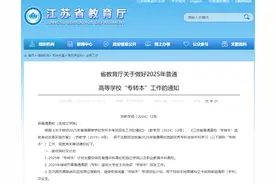 又一个省份公布，2025年江苏专转本通知！图片