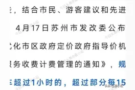 苏州市路边停车计费有大变化，改为15分钟为一个计费标准图片