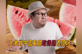 韩国网友：大多数中国家庭吃得起西瓜吗？中国网友的回答太搞笑了图片
