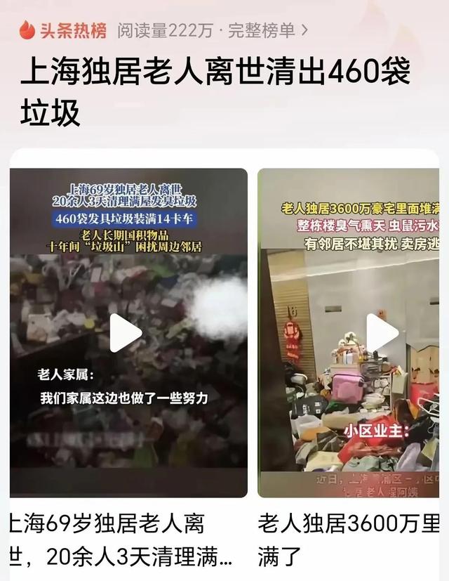 惊呆了！上海独居老人离世3天在3600万豪宅里清理垃圾装满14卡车