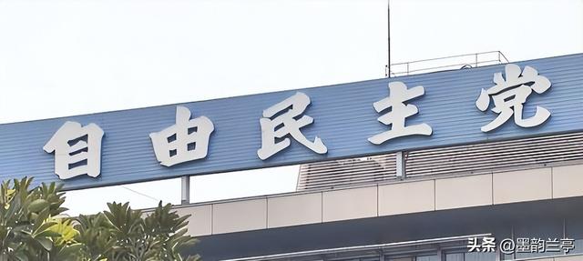 日本政坛巨震！166票封喉，公明党倒戈，高市时代终结	，中方回应