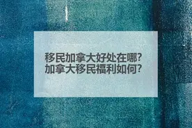移民加拿大好处在哪？加拿大移民福利如何？图片