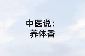 中医说：体香是养出来的而不是本身带的！图片
