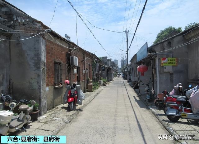 寻常巷陌：六合·县府街