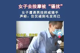 成都一女子按摩被男技师猥亵，触碰隐私部位，情形特别的恶劣图片