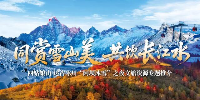 雪山作序 彩林入画 “阿坝冰雪之夜”发出最美秋日邀约