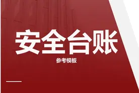 安全台账参考模板图片