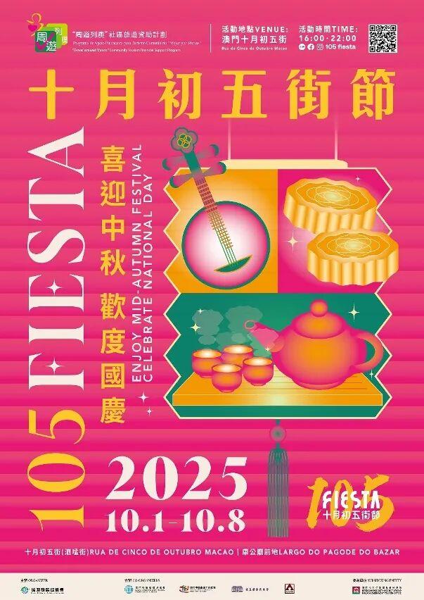 10月活动 │ 丰盛多元 同庆双节 乐游澳门