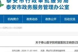泰安一家医院注销登记！图片