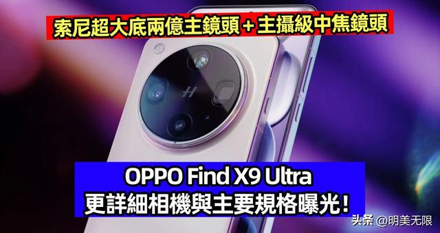 双潜望+2亿主摄+7000mAh大电池，OPPO Find X9 Ultra要卷到极致！