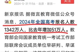 2006年出生1584万，2024高考人数1342万！咋回事，85%上高中了？图片
