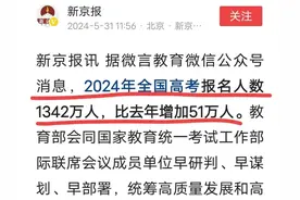 2006年出生1584万，2024高考人数1342万！咋回事，85%上高中了？图片