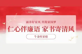 幸福家园丨涵养好家风，共筑家国梦图片