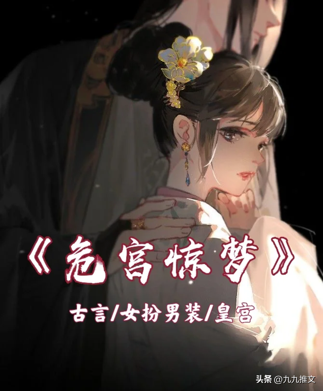 书龄十年，盘点10本超好看的女扮男装文，每一本都百看不厌！