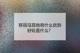 移民马耳他有什么优势，好处是什么？图片