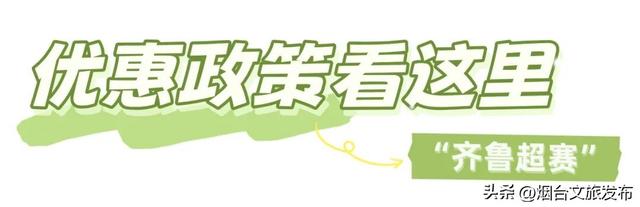 【乐游烟台】“齐鲁超赛”来了！烟台多家A级景区免票狂欢→