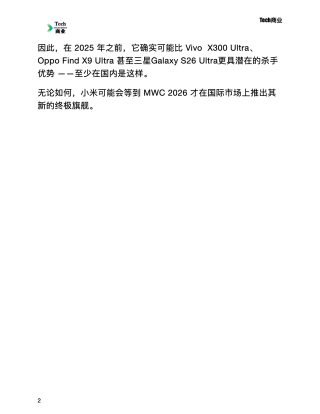 小米16 Ultra提前至2025农历新年前发布，或将首发“ProMax”形态