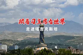 跟着习主席看世界 | 走进“高山之国”塔吉克斯坦图片