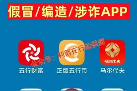 赶紧卸载这9个“云数贸”诈骗项目的APP,都是“民族资产解冻类”诈骗项目！图片