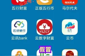 赶紧卸载这9个“云数贸”诈骗项目的APP,都是“民族资产解冻类”诈骗项目！图片
