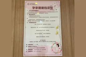 怀孕后，建档一定要知道的事图片