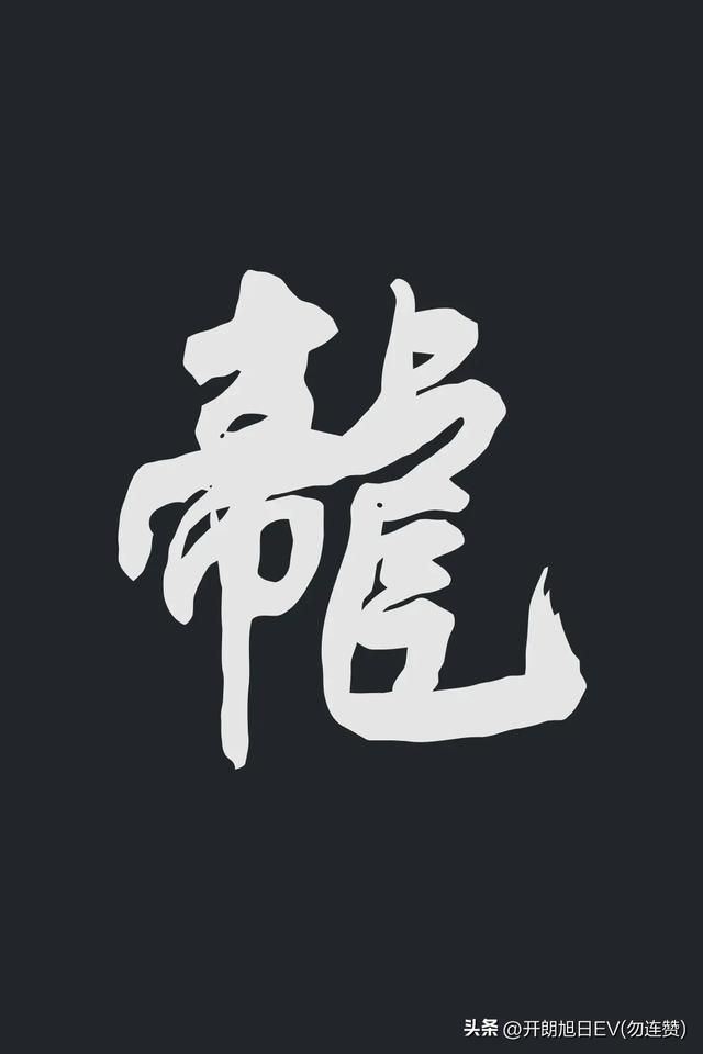 各种龙的写法，神采风扬