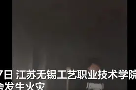 无锡工艺职业技术学院一宿舍起火 校方：学生充电宝自燃 无人伤亡图片