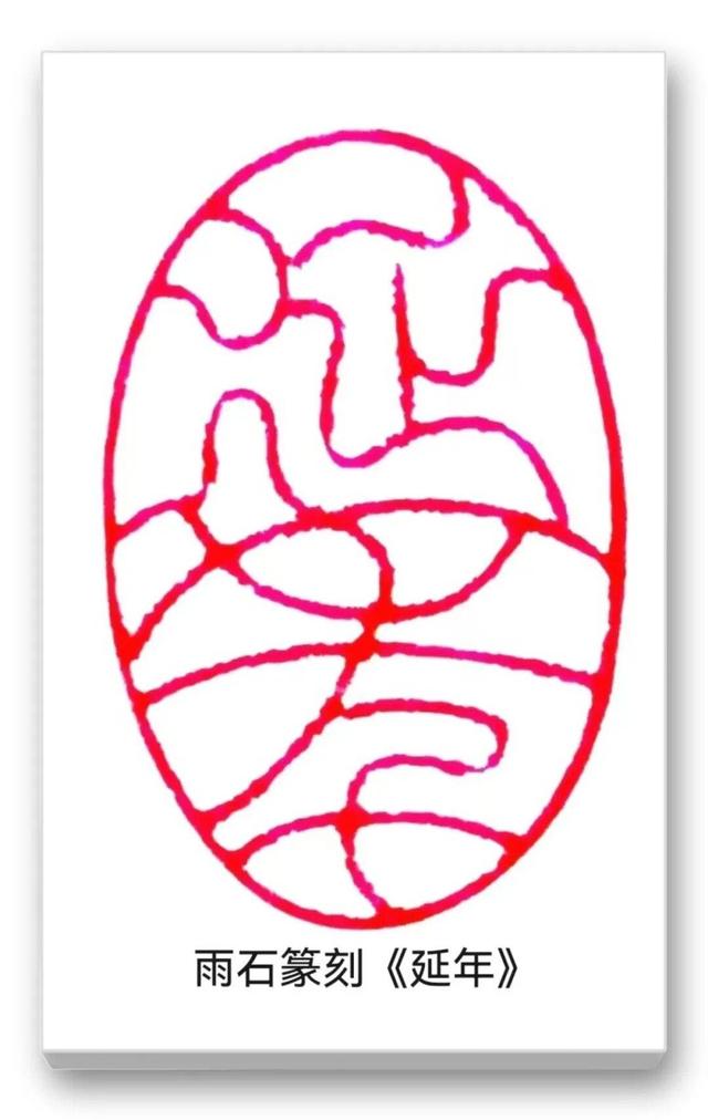 品读中国书法篆刻名家——雨石