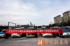 驻马店市中心城区首批新能源出租车正式上线运营图片