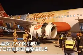 引擎起火，空中盘旋2个多小时！吉隆坡飞深圳航班返航原因披露，舱内视频曝光图片