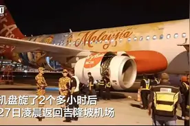 引擎起火，空中盘旋2个多小时！吉隆坡飞深圳航班返航原因披露，舱内视频曝光图片