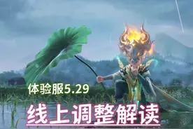 体验服29日史无前例的更新，线上调整解读，河道之灵成必抢孤品图片