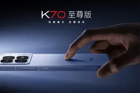 有升级也有降级 Redmi K70至尊版值得买吗？图片