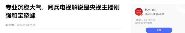 九三阅兵解说员揭晓，原来是他们两位，都是央视知名主持人