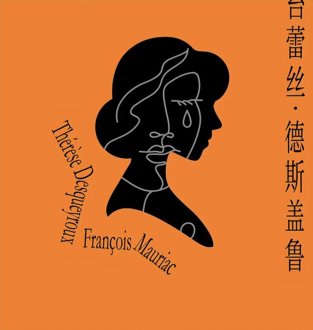 诺贝尔文学奖作家力作！苔蕾丝的反抗，撕开法国社会虚伪面纱