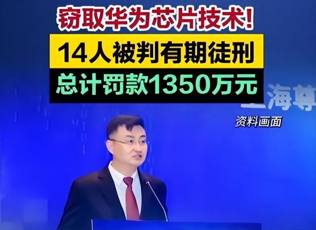 年薪600万华为高管，美公民身份被扒，带13人窃密，下场大快人心