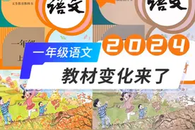 2024年一年级语文教材变化来了图片