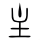 玩转汉字图文版4——主